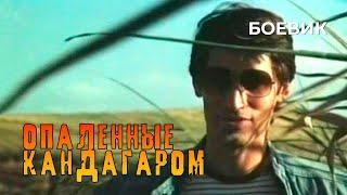 Опаленные Кандагаром (1989 год) боевик