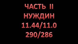 Спортивный распредвал Нуждин 11.45/11.0, 290/286. Эстонец++