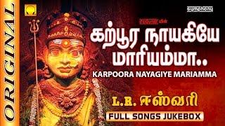 L.R.Eswari | Karpura Nayagiye Kanakavalli | கற்பூர நாயகியே | Full Songs