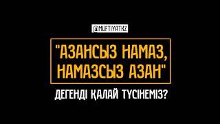 Намазсыз азан, азансыз намаз...