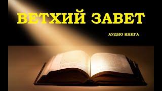 ВЕТХИЙ ЗАВЕТ, аудио Библия, Библия онлайн слушать, Билия, Библия аудиокнига, онлайн Ветхийй Завет.