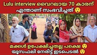 Lulu Mall Interview 70 കാരന് എന്താണ് സംഭവിച്ചത്  മക്കൾ ഉപേക്ഷിച്ചതല്ല  yusaf ali നേരിട്ട് ഇടപെടൽ