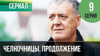 ▶️ Челночницы 2 сезон 9 серия - Мелодрама | Фильмы и сериалы - Русские мелодрамы