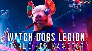 Watch Dogs Legion — Лучше, чем кажется, но есть нюанс | Предварительный обзор