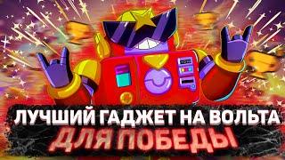 ЭТОТ ГАДЖЕТ СЛОМАЛ BRAWL STARS/ЛУЧШИЙ ГАДЖЕТ НА ВОЛЬТА В BRAWL STARS №2 #shorts #brawlstars