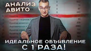 Пишем Объявление под Алгоритм Авито. Как продавать на НОВОМ АЛГОРИТМЕ Авито!