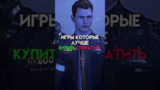 Игры которые лучше купить,спиратить #game