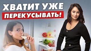 Чем вредны перекусы? Как перестать перекусывать!