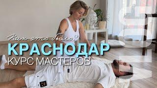 Курс мастеров в Краснодаре // VLOG