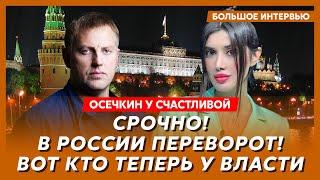 Осечкин у Счастливой. Армия России восстала против ФСБ, Шойгу убивает друзей, зачистка генералов