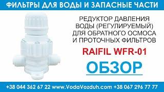 Raifil WFR-01 редуктор давления воды к фильтрам обратного осмоса и проточным фильтрам