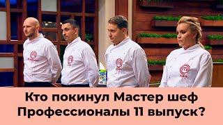 КТО УШЕЛ Мастер шеф Профессионалы 3 сезон 11 выпуск |КТО ПОКИНУЛ Мастершеф Профессионалы 3 выпуск 11