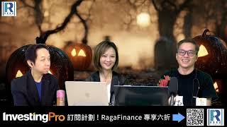 CC Raga Finance：一名經人 20241031 - 第一節：美國大選搖擺賓州收窄\奧蘇利雲都嚟香港\博士度度都交足稅\外國banker 掃豪宅