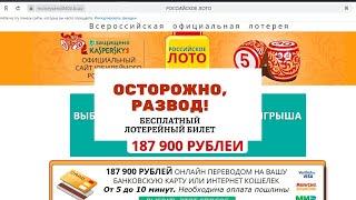 Бесплатный лотерейный билет «Российское лото». Осторожно, развод!