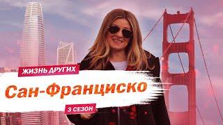 Сан-Франциско - США | Жизнь других |ENG| San Francisco - USA | The Life of Others | 26.04.2020