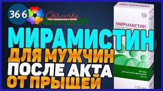 Мирамистин Инструкция По Применению (Для Мужчин После Акта)