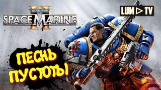 Warhammer 40,000: Space Marine 2 прохождение  2к качество ультра графика