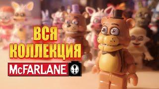 Все 75+ лего фигурок FNAF от MCFARLANE (обзор всех лего фигурок фнаф)