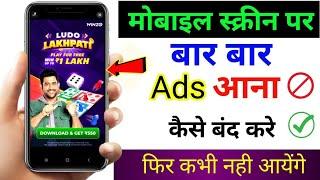 add kaise band kare 2024 | mobile me add kaise band kare | phone me add kaise band kare  ads Problam