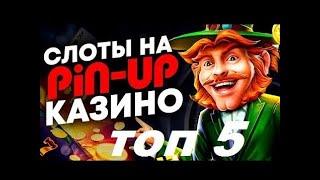 Топ 5 слотов с большой отдачей | Pin Up слоты которые дают | Pin Up ua регистрация