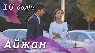 Айжан [16 бөлім] HD