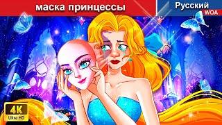 маска принцессы  сказки на ночь  русский сказки -  @WOARussianFairyTales