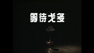 【北京人民艺术剧院】【话剧】《等待戈多》（1998）| 萨缪尔·贝克特、任鸣、卢芳、王茜华、李洪涛、刘鑫