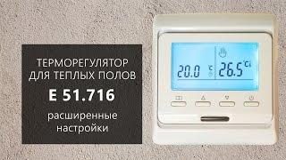 Расширенная настройка терморегулятора E 51.716