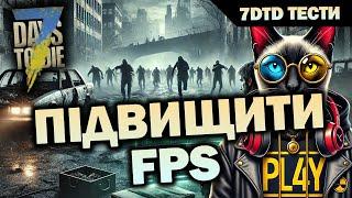 ПІДВИЩИТИ FPS У ХМАРОЧОСАХ ТА МІСТАХ В  7 DAYS TO DIE 