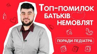 ТОП-7 ОШИБОК родителей грудничков | Советы педиатра