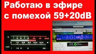 Работа в городском эфире при большой помехе 59+20dB.Выход есть!WEB sdr