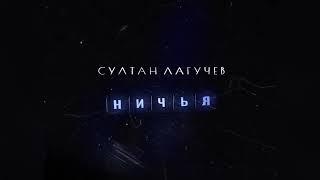 Султан Лагучев - Ничья | Премьера песни 2022