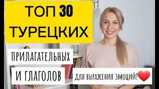 ТОП 30 турецких прилагательных и глаголов для выражения чувств и эмоций!