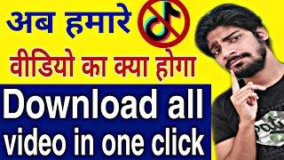 How to download all tiktok video in once,tiktok ke sab videos ek bar me kaise download kare