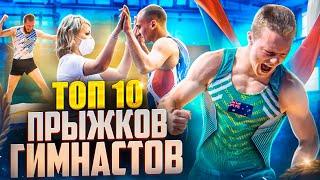 ТОП 10 ПРЫЖКОВ ГИМНАСТОВ