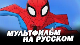 Человек-паук - КОРОТКОМЕТРАЖНЫЙ МУЛЬТФИЛЬМ НА РУССКОМ (Дубляж) Spider-man