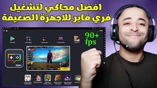 افضل محاكي لتشغيل فري فاير للاجهزة الضعيفة  MSI APP PLAYER