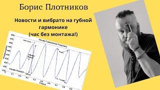 Новости и вибрато на губной гармонике (час без монтажа!) - урок Бориса Плотникова