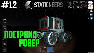 Stationeers ● Прохождение #12 – Построил ровер