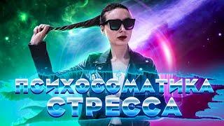 Психосоматика стресса | Светлана Бугела