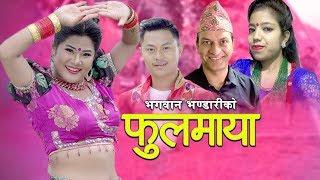 Phoolmaya फूलमाया - Bhagawan Bhandari & Gyanu Pariyar | Nepali Lok Dohori Song