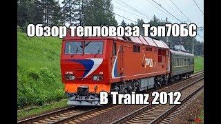 Обзор тепловоза Тэп70БС в Trainz 12