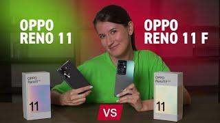 ОБЗОР OPPO RENO 11 VS OPPO RENO 11 F: плюсы и минусы