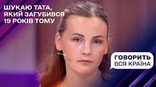 Непотрібна дочка зразкового татка | Говорить вся країна