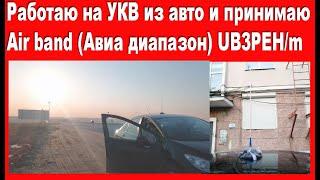 Работаю на УКВ из авто и принимаю Air band (авиа диапазон) UB3PEH/m