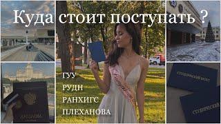 КУДА СТОИТ ПОСТУПАТЬ ? | мой опыт | РАНХИГС | ГУУ | РУДН | ПЛЕХАНОВА