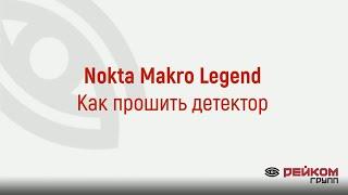 Как прошить Nokta Makro Legend