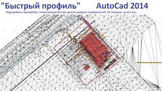 Quick profile Autocad (Быстрый профиль Автокад)