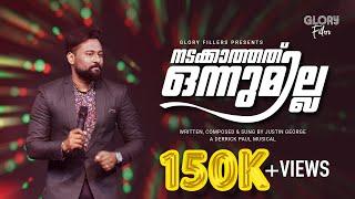 Nadakkathath Onnumilla |നടക്കാത്തത് ഒന്നുമില്ല | Justin George | Derrick Paul | Christian Song --4K