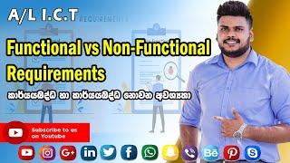 A/L ICT Functional & Non Functional Requirements | කාර්යයබද්ධ  හා කාර්යයබද්ධ නොවන අවශ්‍යතා